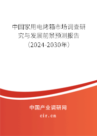 中國家用電烤箱市場調(diào)查研究與發(fā)展前景預測報告（2024-2030年）