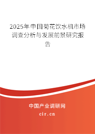 2025年中國菊花飲水機(jī)市場調(diào)查分析與發(fā)展前景研究報(bào)告