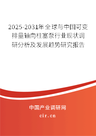 2025-2031年全球與中國(guó)可變排量軸向柱塞泵行業(yè)現(xiàn)狀調(diào)研分析及發(fā)展趨勢(shì)研究報(bào)告