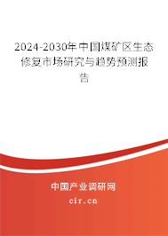 2024-2030年中國煤礦區(qū)生態(tài)修復(fù)市場(chǎng)研究與趨勢(shì)預(yù)測(cè)報(bào)告