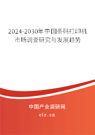 2024-2030年中國(guó)條碼打印機(jī)市場(chǎng)調(diào)查研究與發(fā)展趨勢(shì)