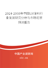 2024-2030年中國UV涂料行業(yè)發(fā)展研究分析與市場前景預測報告