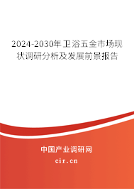 2024-2030年衛(wèi)浴五金市場現(xiàn)狀調(diào)研分析及發(fā)展前景報告