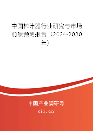 中國榨汁器行業(yè)研究與市場前景預(yù)測報告（2024-2030年）