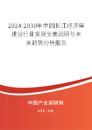 2024-2030年中國(guó)長(zhǎng)江經(jīng)濟(jì)帶建設(shè)行業(yè)發(fā)展全面調(diào)研與未來(lái)趨勢(shì)分析報(bào)告