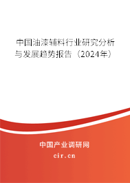 中國(guó)油漆輔料行業(yè)研究分析與發(fā)展趨勢(shì)報(bào)告（2024年）