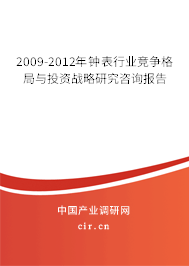 2009-2012年鐘表行業(yè)競爭格局與投資戰(zhàn)略研究咨詢報告