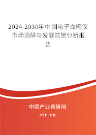 2024-2030年中國電子血糖儀市場調(diào)研與發(fā)展前景分析報告