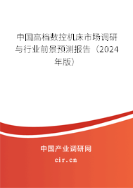 中國(guó)高檔數(shù)控機(jī)床市場(chǎng)調(diào)研與行業(yè)前景預(yù)測(cè)報(bào)告（2024年版）