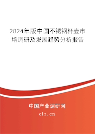 2024年版中國(guó)不銹鋼杯壺市場(chǎng)調(diào)研及發(fā)展趨勢(shì)分析報(bào)告