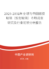 2024-2030年全球與中國鍍膜玻璃（反射玻璃）市場調(diào)查研究及行業(yè)前景分析報告