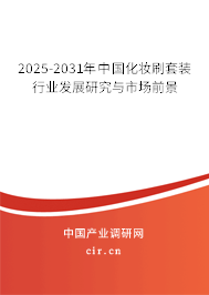 2025-2031年中國化妝刷套裝行業(yè)發(fā)展研究與市場前景