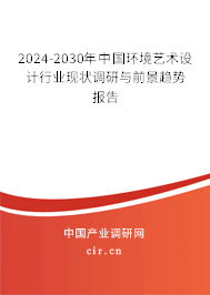 2024-2030年中國環(huán)境藝術(shù)設(shè)計行業(yè)現(xiàn)狀調(diào)研與前景趨勢報告