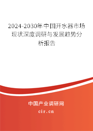 2024-2030年中國開水器市場現(xiàn)狀深度調(diào)研與發(fā)展趨勢分析報告