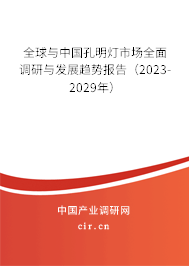 全球與中國(guó)孔明燈市場(chǎng)全面調(diào)研與發(fā)展趨勢(shì)報(bào)告（2023-2029年）