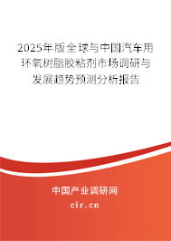 2025年版全球與中國汽車用環(huán)氧樹脂膠粘劑市場調(diào)研與發(fā)展趨勢預(yù)測分析報告