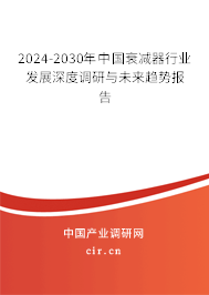 2024-2030年中國衰減器行業(yè)發(fā)展深度調(diào)研與未來趨勢報(bào)告