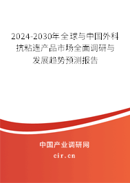 2024-2030年全球與中國外科抗粘連產(chǎn)品市場全面調(diào)研與發(fā)展趨勢預測報告