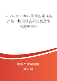 2024-2030年中國維生素B類產(chǎn)品市場現(xiàn)狀調(diào)研分析及發(fā)展趨勢報(bào)告