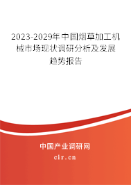 2023-2029年中國(guó)煙草加工機(jī)械市場(chǎng)現(xiàn)狀調(diào)研分析及發(fā)展趨勢(shì)報(bào)告