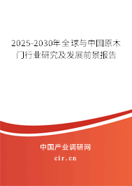 2025-2030年全球與中國(guó)原木門(mén)行業(yè)研究及發(fā)展前景報(bào)告