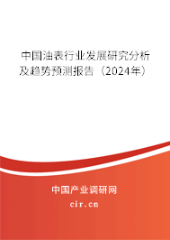 中國油表行業(yè)發(fā)展研究分析及趨勢預測報告（2024年）