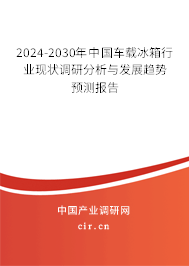 （最新）中國(guó)車(chē)載冰箱行業(yè)現(xiàn)狀調(diào)研分析與發(fā)展趨勢(shì)預(yù)測(cè)報(bào)告