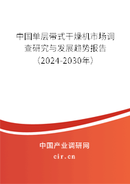 中國單層帶式干燥機(jī)市場調(diào)查研究與發(fā)展趨勢報告（2024-2030年）