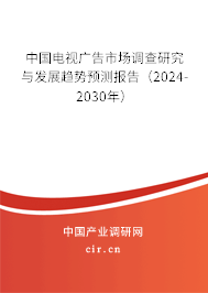 中國電視廣告市場調查研究與發(fā)展趨勢預測報告（2024-2030年）