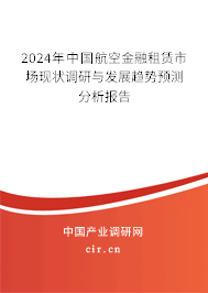 2024年中國航空金融租賃市場現(xiàn)狀調(diào)研與發(fā)展趨勢預(yù)測分析報(bào)告