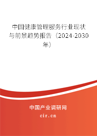 中國健康管理服務行業(yè)現狀與前景趨勢報告（2024-2030年）