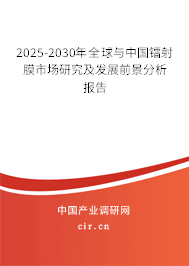 2025-2030年全球與中國(guó)鐳射膜市場(chǎng)研究及發(fā)展前景分析報(bào)告