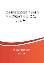 遼寧程控交換機(jī)市場(chǎng)調(diào)研與前景趨勢(shì)預(yù)測(cè)報(bào)告（2024-2030年）