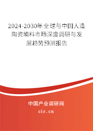 2024-2030年全球與中國人造陶瓷填料市場深度調(diào)研與發(fā)展趨勢預(yù)測報告