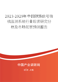 2023-2029年中國(guó)鐵路信號(hào)微機(jī)監(jiān)測(cè)系統(tǒng)行業(yè)現(xiàn)狀研究分析及市場(chǎng)前景預(yù)測(cè)報(bào)告