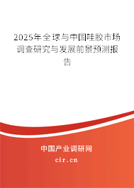 2024年全球與中國哇膠市場調(diào)查研究與發(fā)展前景預測報告