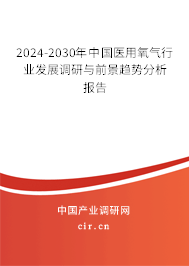 2024-2030年中國醫(yī)用氧氣行業(yè)發(fā)展調(diào)研與前景趨勢分析報告