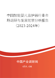 中國智能嬰兒監(jiān)護器行業(yè)市場調(diào)研與發(fā)展前景分析報告（2023-2024年）