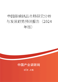 中國藤編制品市場研究分析與發(fā)展趨勢預(yù)測報告（2024年版）