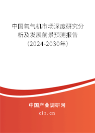 中國氧氣機市場深度研究分析及發(fā)展前景預測報告（2024-2030年）