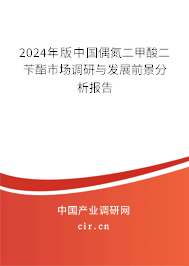 2024年版中國(guó)偶氮二甲酸二芐酯市場(chǎng)調(diào)研與發(fā)展前景分析報(bào)告