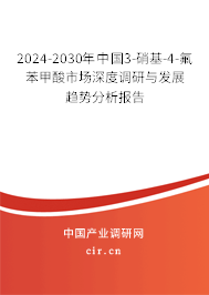 2024-2030年中國3-硝基-4-氟苯甲酸市場(chǎng)深度調(diào)研與發(fā)展趨勢(shì)分析報(bào)告