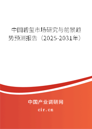 中國(guó)碧璽市場(chǎng)研究與前景趨勢(shì)預(yù)測(cè)報(bào)告（2025-2031年）