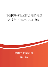 中國草種行業(yè)現(xiàn)狀與前景趨勢報(bào)告（2025-2031年）