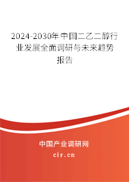 2024-2030年中國二乙二醇行業(yè)發(fā)展全面調(diào)研與未來趨勢報告