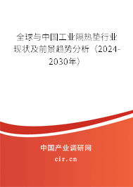 全球與中國(guó)工業(yè)隔熱墊行業(yè)現(xiàn)狀及前景趨勢(shì)分析（2024-2030年）