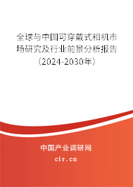 全球與中國(guó)可穿戴式相機(jī)市場(chǎng)研究及行業(yè)前景分析報(bào)告（2024-2030年）