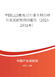 中國(guó)LED面板燈行業(yè)市場(chǎng)分析與發(fā)展趨勢(shì)預(yù)測(cè)報(bào)告（2025-2031年）