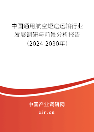 中國通用航空短途運輸行業(yè)發(fā)展調(diào)研與前景分析報告（2024-2030年）