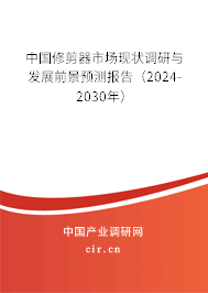 中國(guó)修剪器市場(chǎng)現(xiàn)狀調(diào)研與發(fā)展前景預(yù)測(cè)報(bào)告（2024-2030年）